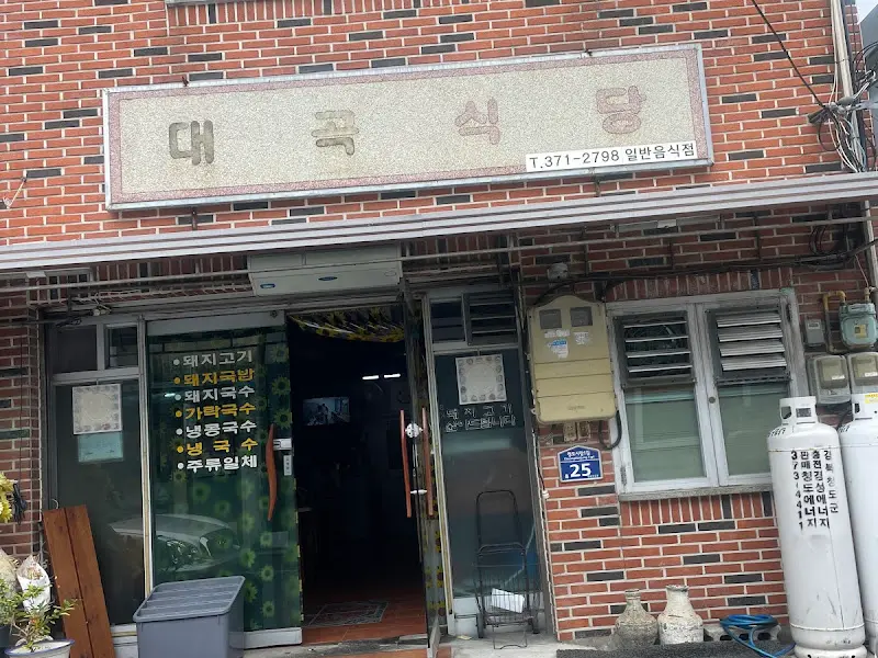대곡식당 외부 전경