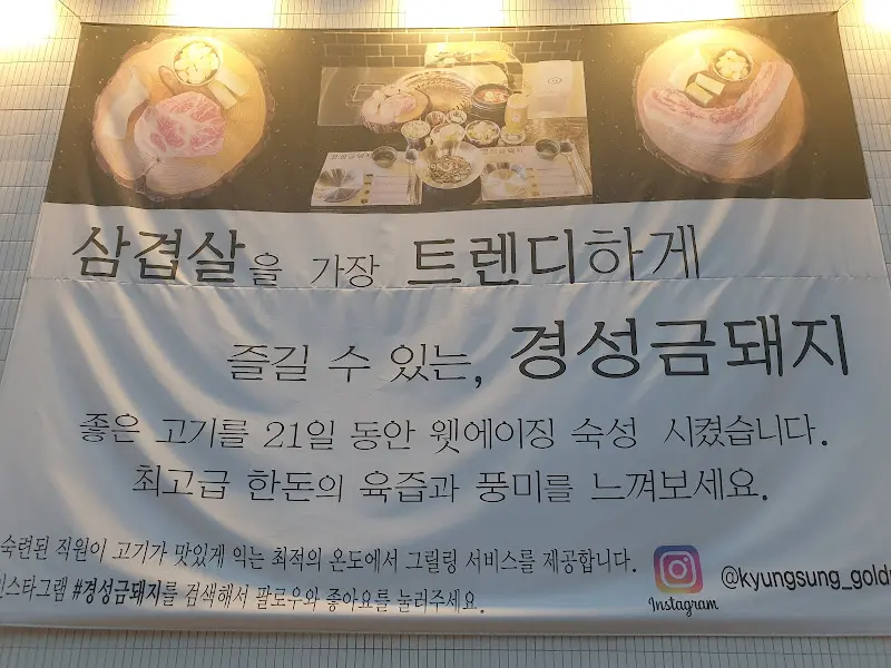 경성금돼지 광고