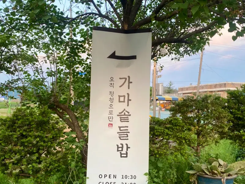 가마솥들밥 안내 표지판