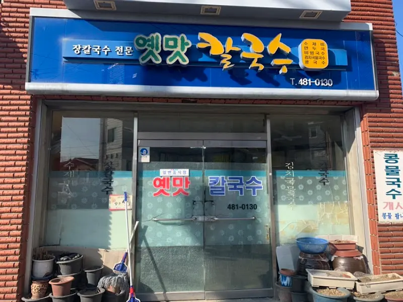 옛맛칼국수 외관