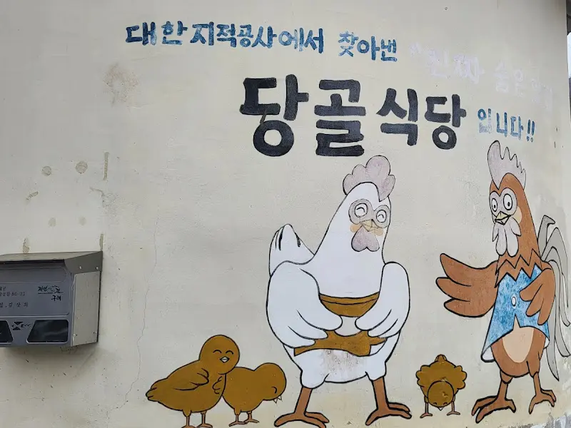 당골식당 간판