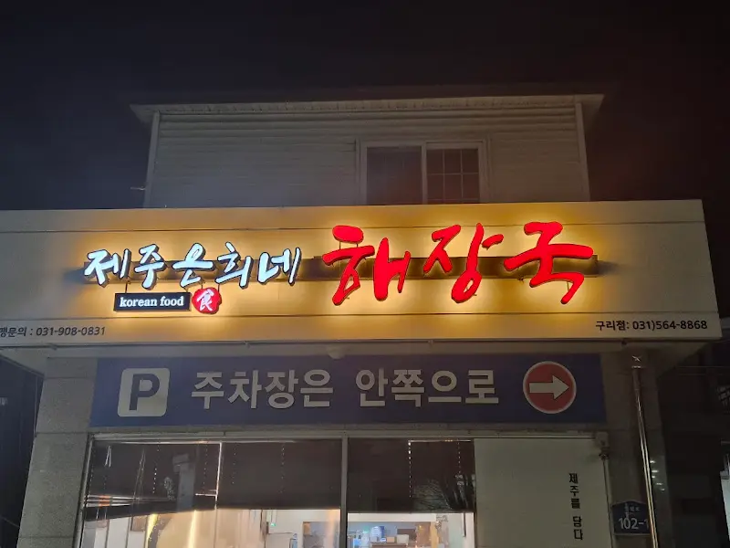 제주은희네해장국 외부 간판