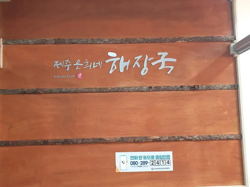 제주은희네해장국 내부 인테리어