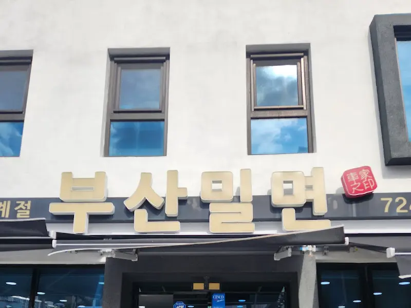부산밀면 간판