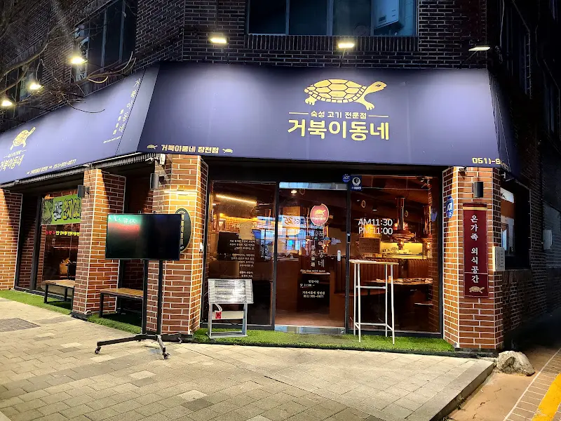 거북이동네 외부 전경