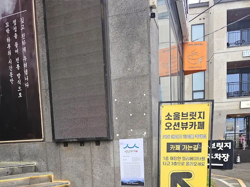 소울브릿지 외부 간판