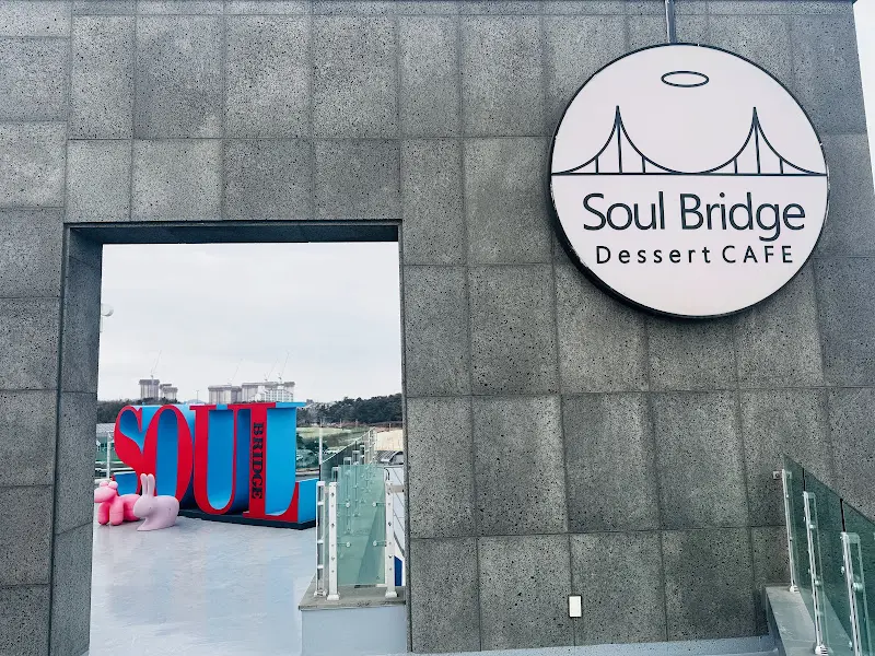 소울브릿지 외부 모습