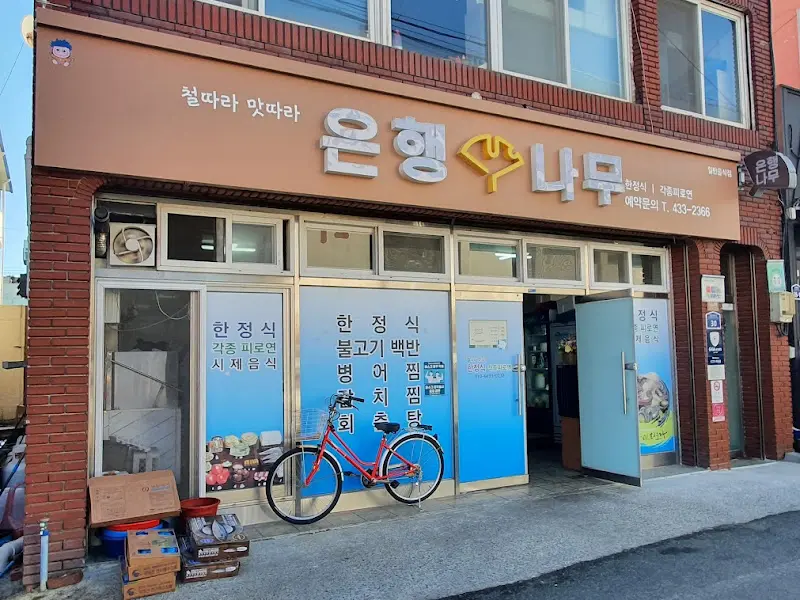 은행나무 식당 전경