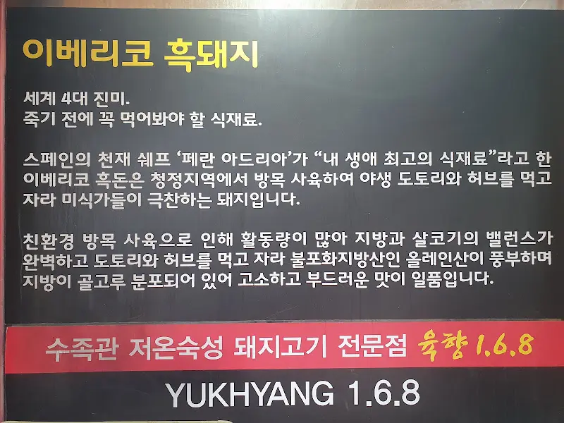 육향1.6.8 이베리코 흑돼지 설명