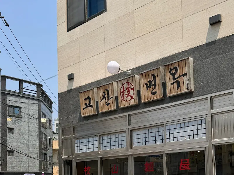 교산면옥 외부 간판