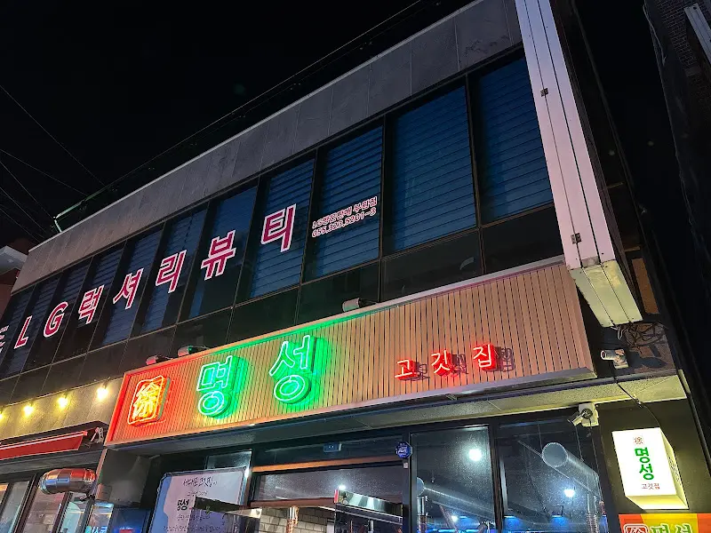 명성고깃집 외부 간판