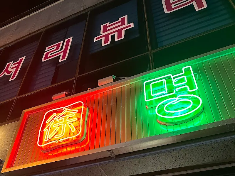 명성고깃집 외부 간판 클로즈업