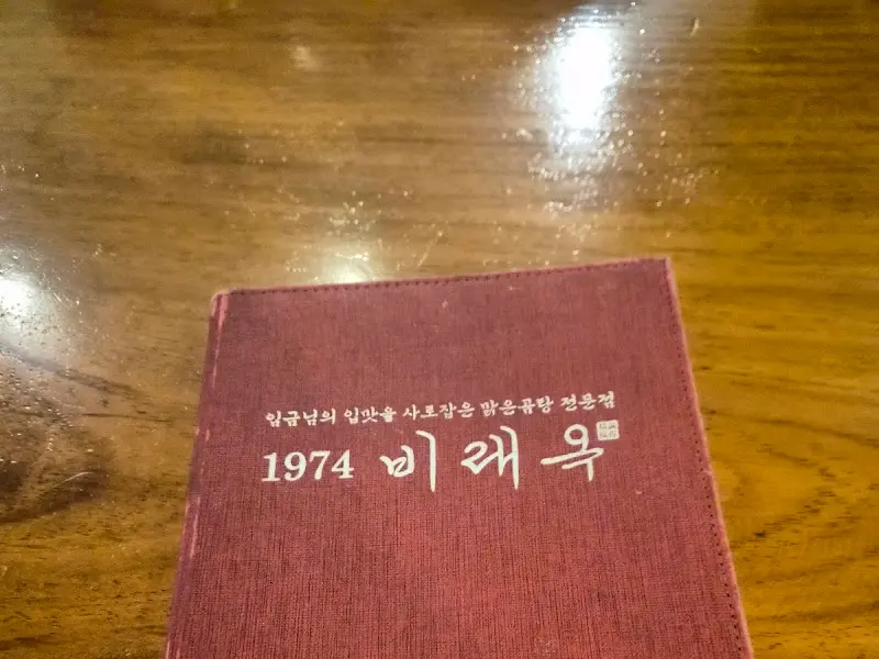 비래옥 메뉴판