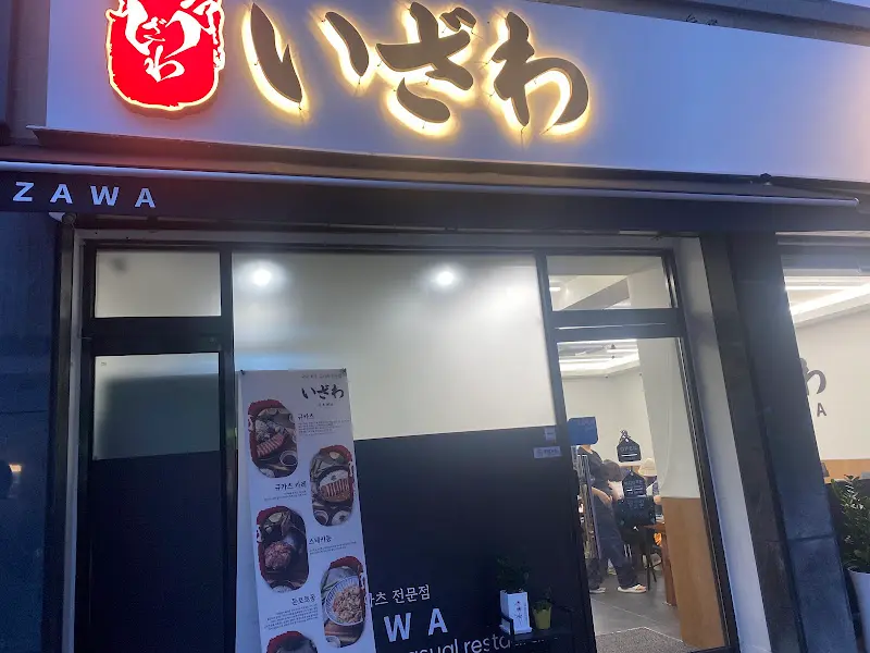 이자와 외부 전경