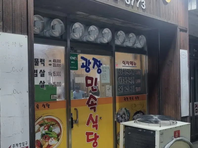 광장민속식당 외부