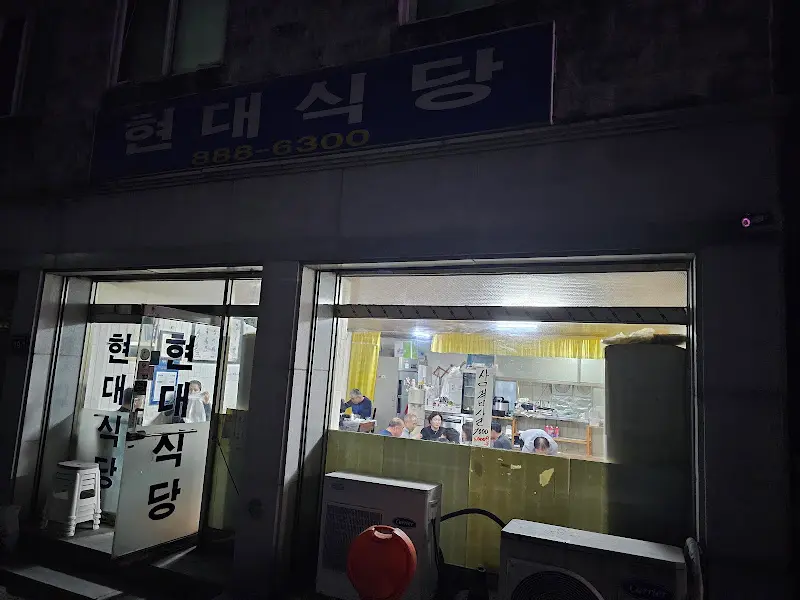 현대식당 외부 간판