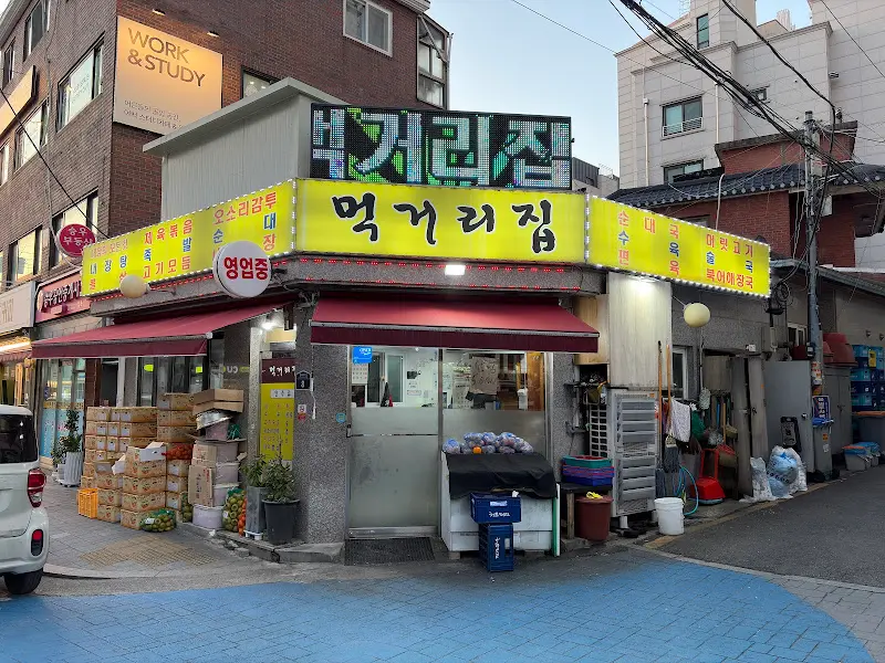 상봉 먹거리집 외부 전경