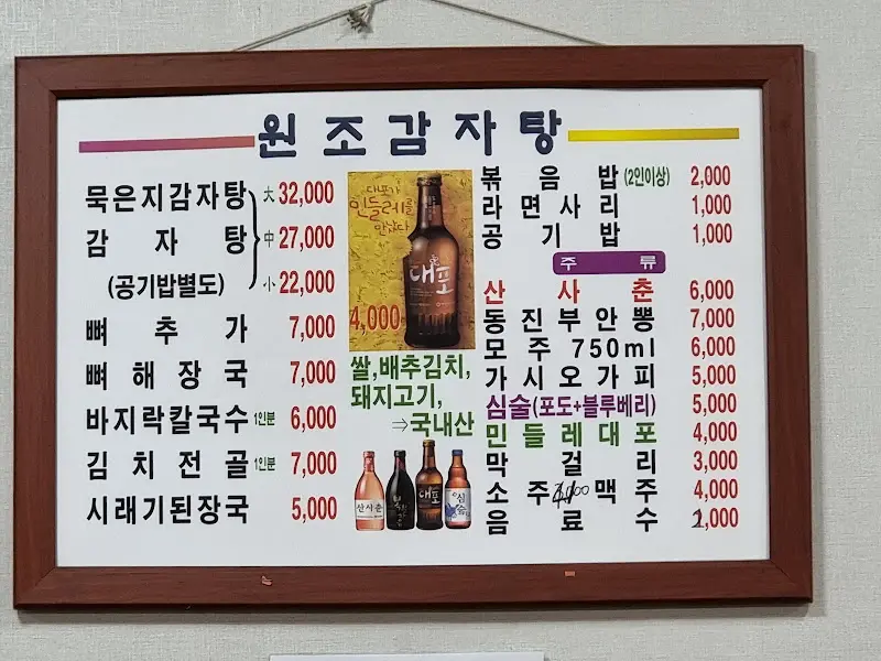 원조 감자탕 메뉴