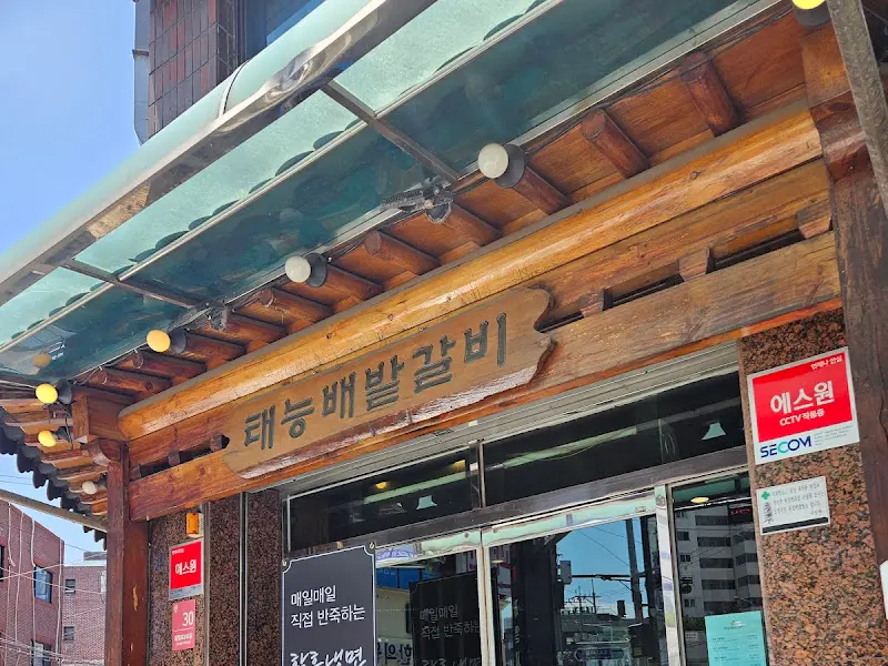 태릉배밭갈비 외부 간판
