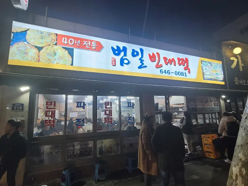 범일빈대떡 외부 전경