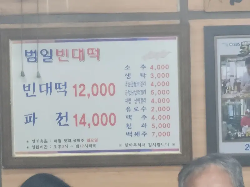 범일빈대떡 메뉴판