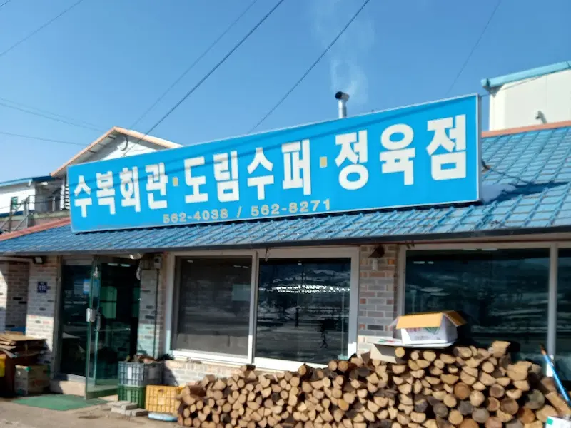 도림수퍼정육점 간판