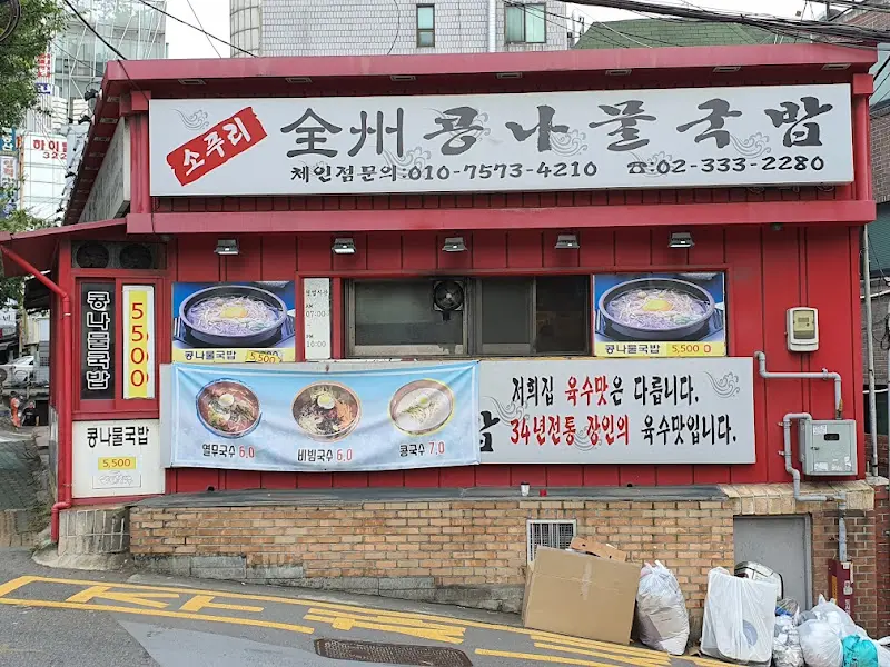 소푸리전주콩나물국밥 외관