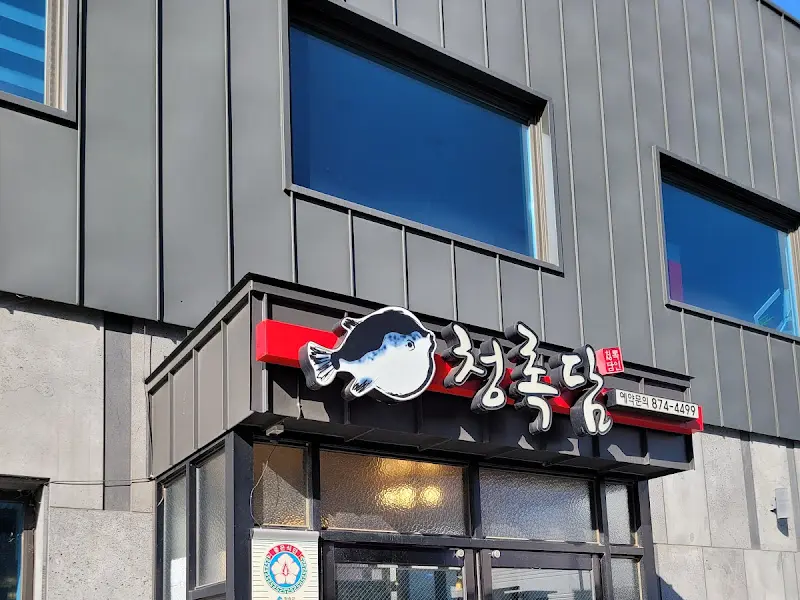 청풍복담 입구 간판