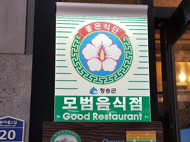 모범 음식점