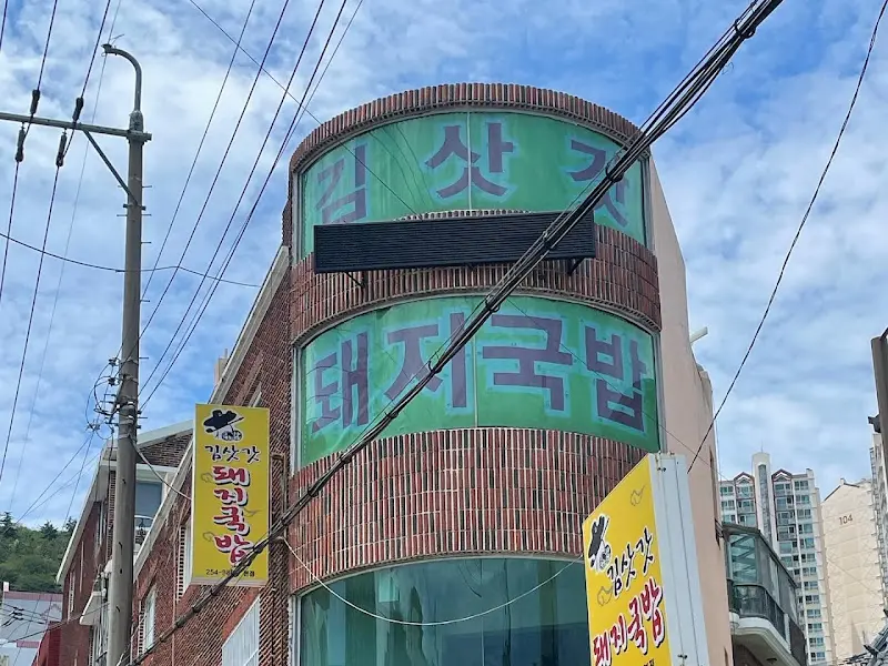 김싸가 돼지국밥 외부 전경