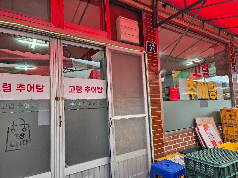 고령추어탕 외부 전경