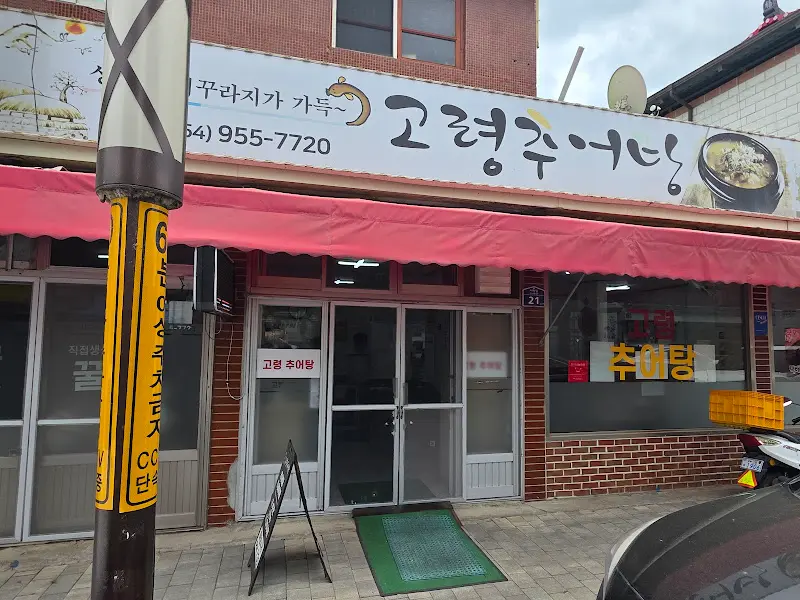 고령추어탕 외부 간판
