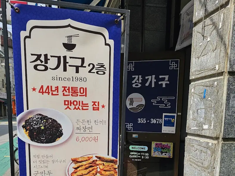 장가구 외부 모습