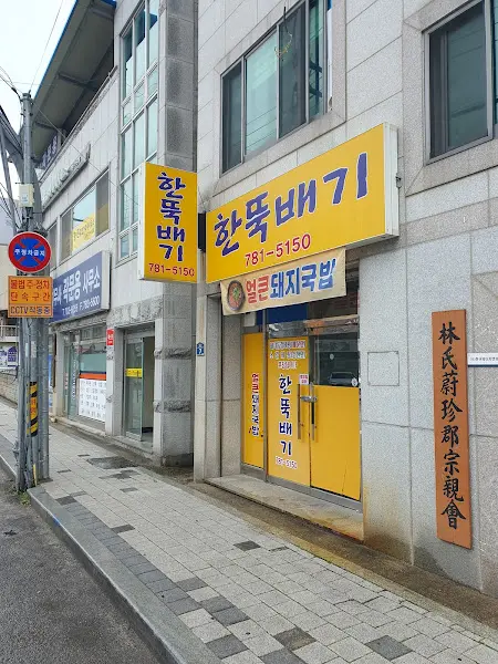 울진 한뚝배기 식당 외부