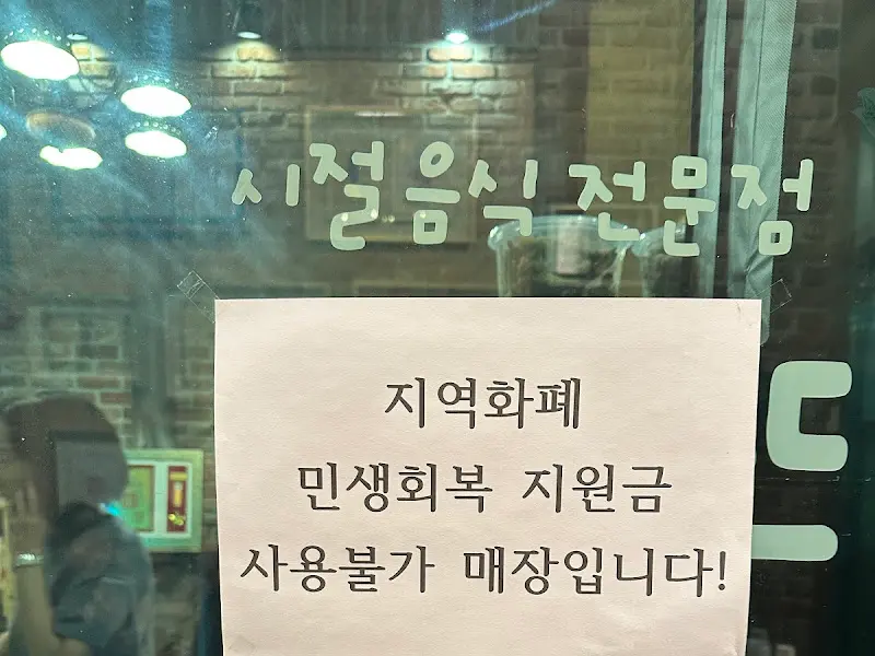 민생회복지원금 사용 불가 안내문