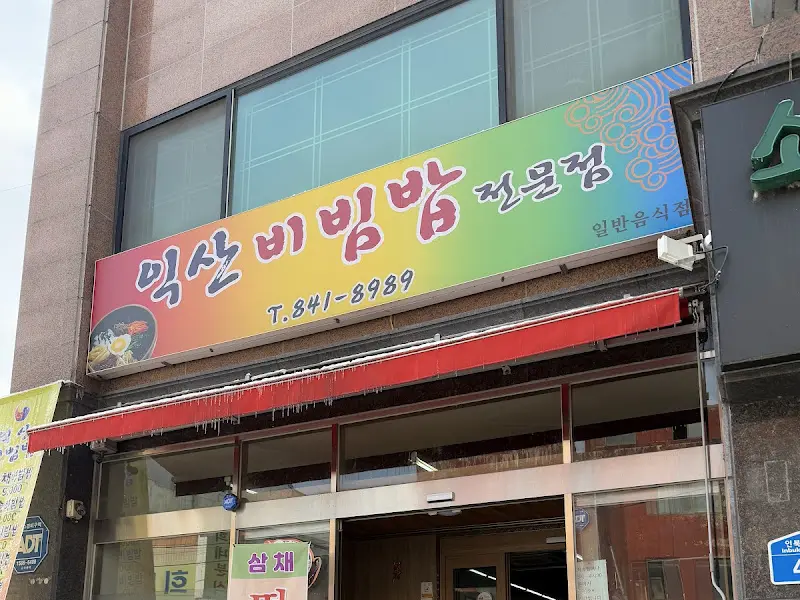 익산비빔밥전문점 외관