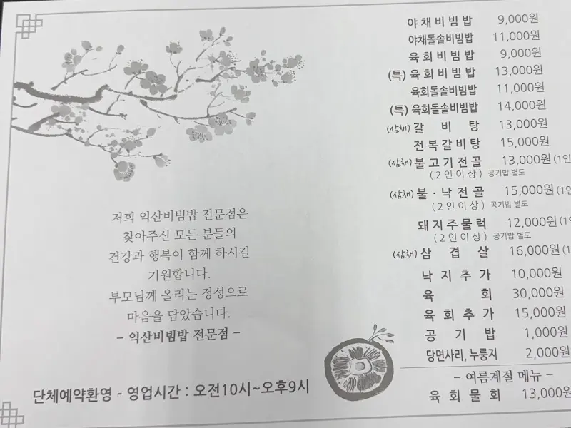 익산비빔밥전문점 메뉴판
