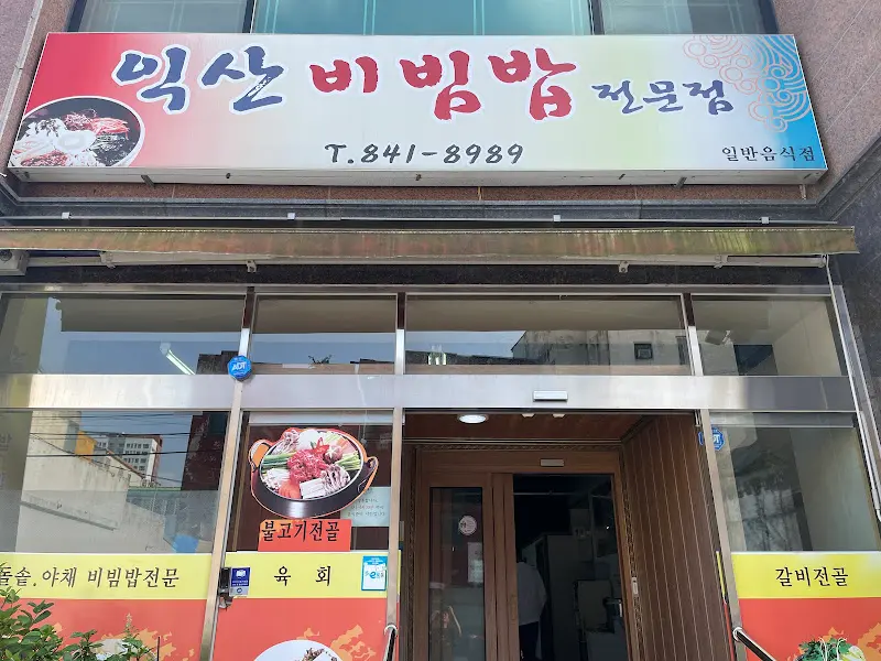 익산비빔밥전문점 외관