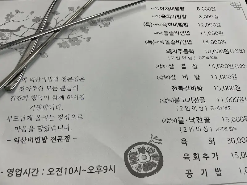 익산비빔밥전문점 메뉴판