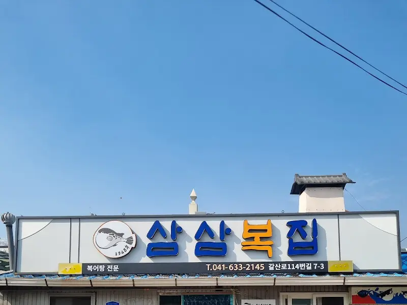 삼삼복집 간판