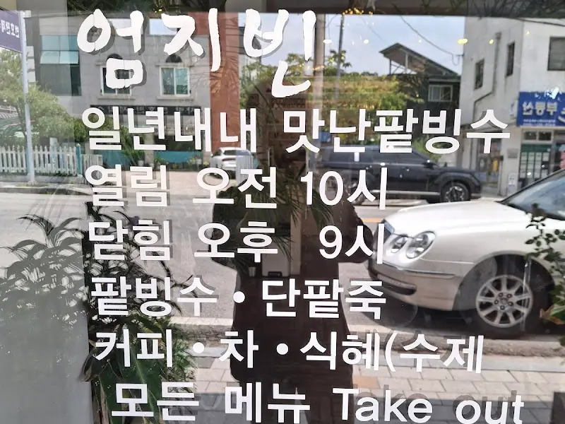 엄지빈 영업시간