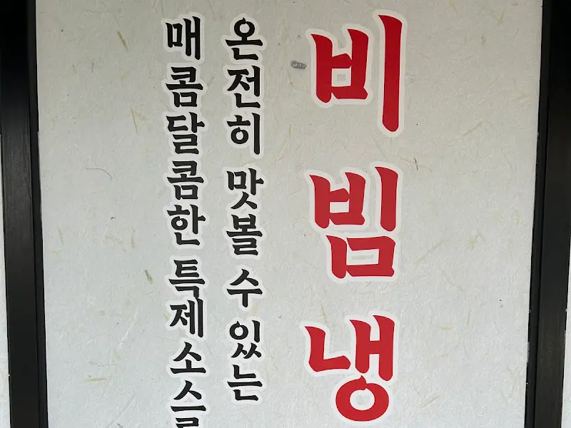 비빔냉면 소개 문구