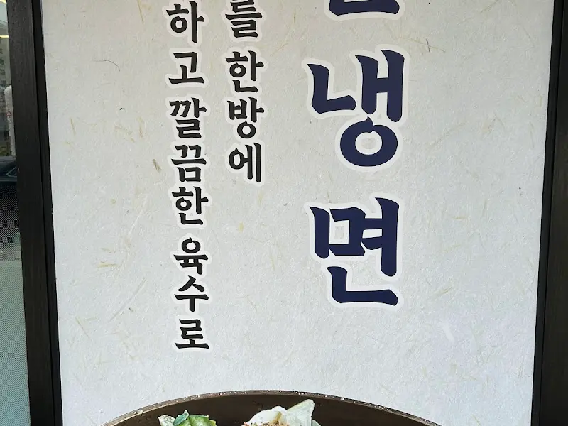 물냉면 소개 문구