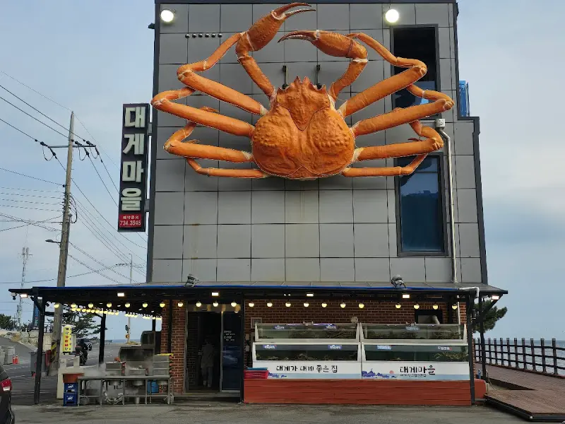 대게마을 외관
