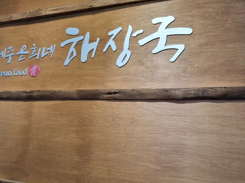 제주은희네해장국 나무 간판