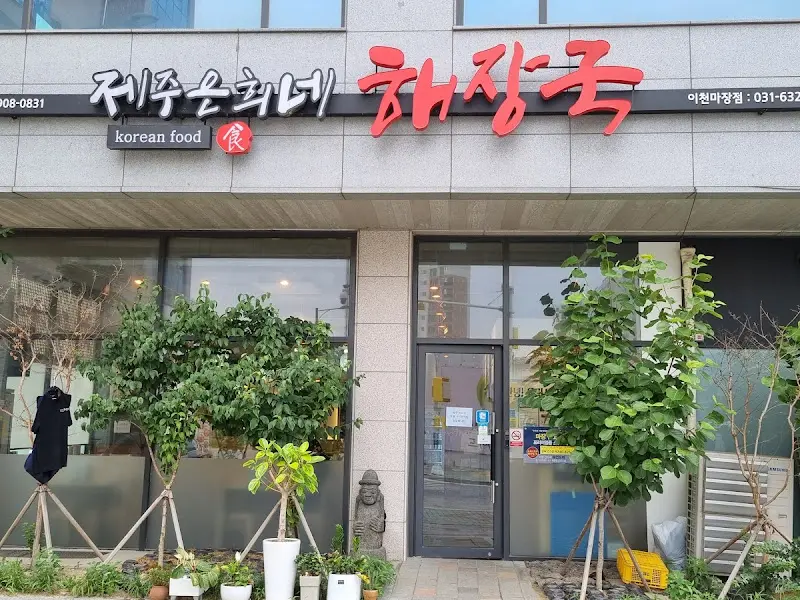 제주은희네해장국 이천마장점 외부