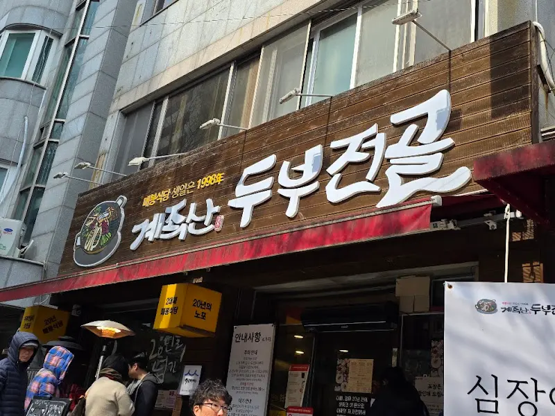 매봉식당 계족산본점 외관