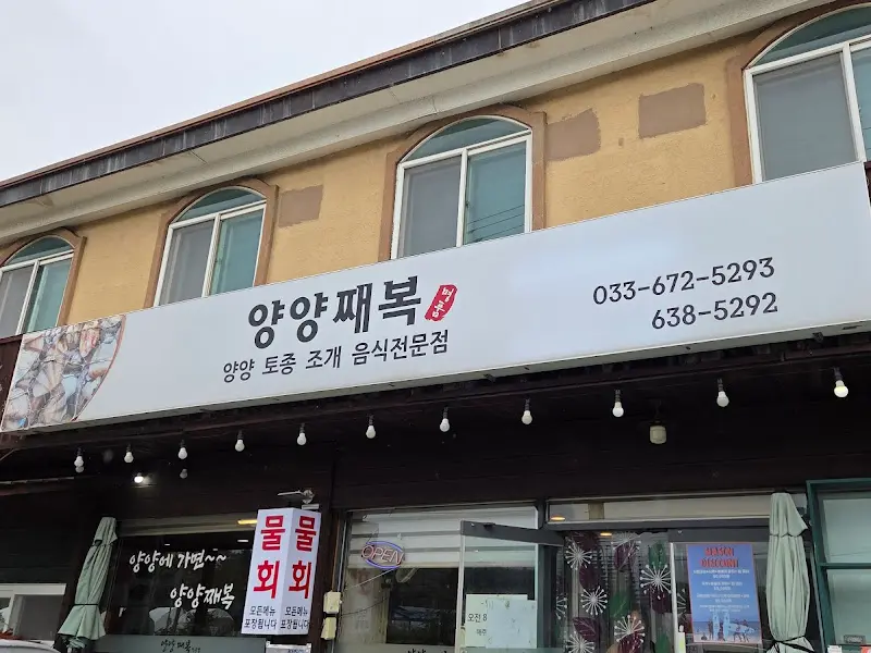 양양 째복 식당 외관 간판