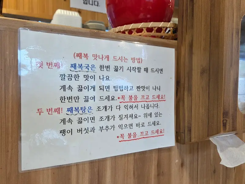 째복 맛있게 먹는 방법 안내문