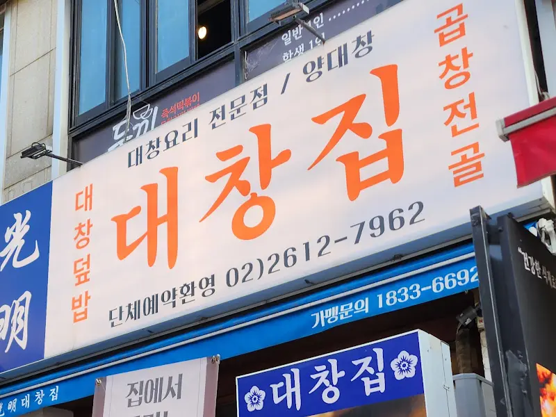 광명 대창집 외부 간판